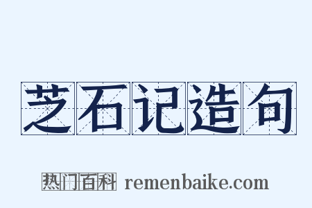 芝石记造句是什么意思的图片